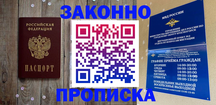 временная регистрация надежно в Новочеркасске